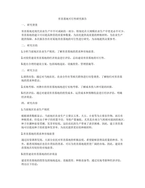 育苗基地可行性研究报告