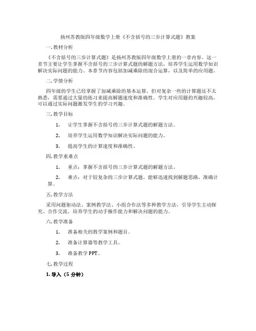 扬州苏教版四年级数学上册《不含括号的三步计算式题》教案