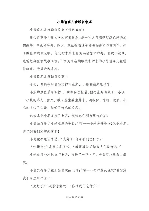小熊请客儿童睡前故事