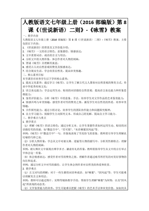 人教版语文七年级上册(2016部编版)第8课《〈世说新语〉二则》-《咏雪》教案