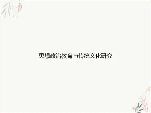 思想政治教育与传统文化研究课件-PPT