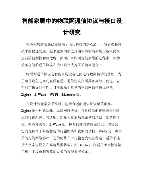 智能家居中的物联网通信协议与接口设计研究