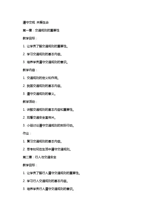遵守交规关爱生命的教案