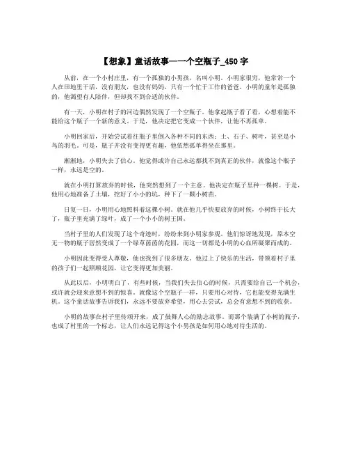 【想象】童话故事—一个空瓶子_450字