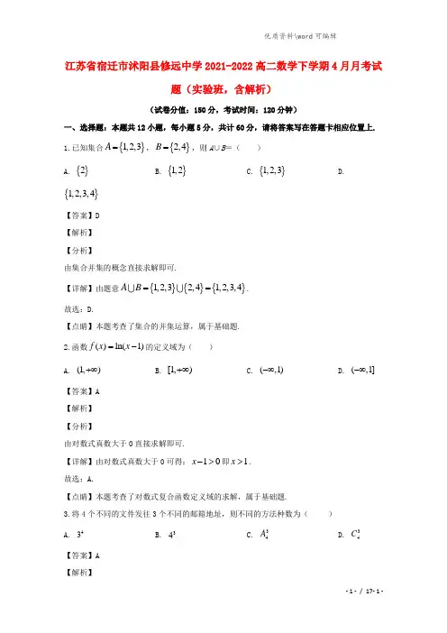 江苏省宿迁市沭阳县修远中学2021-2022高二数学下学期4月月考试题(实验班,含解析).doc