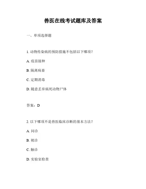 兽医在线考试题库及答案
