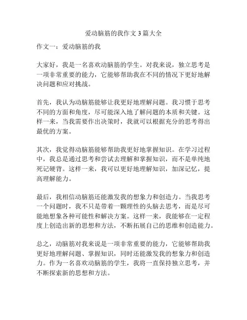 爱动脑筋的我作文3篇大全