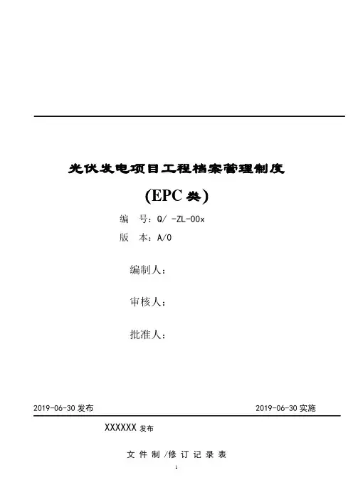 1 光伏发电项目文件归档和档案整理规范20190627最终修订版13(1)
