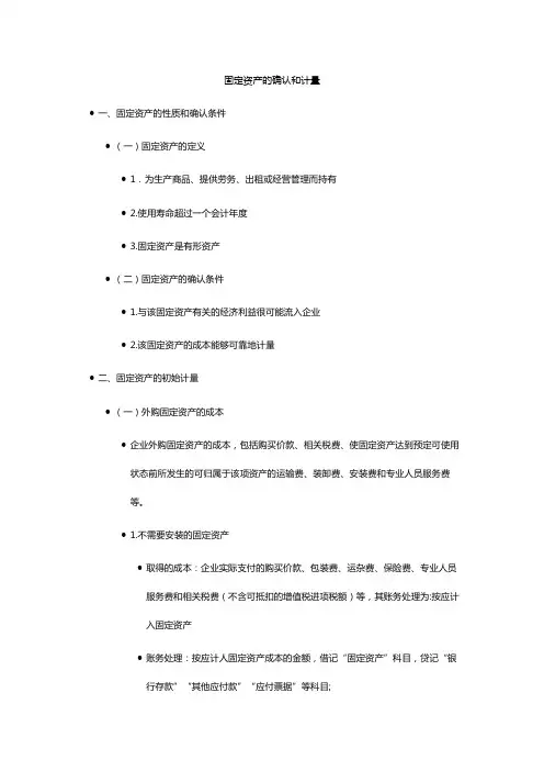 固定资产的确认和计量