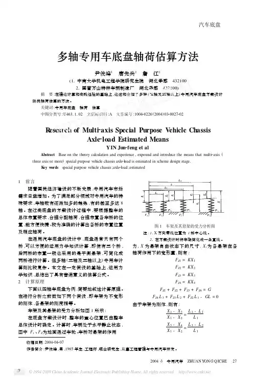 多轴专用车底盘轴荷估算方法