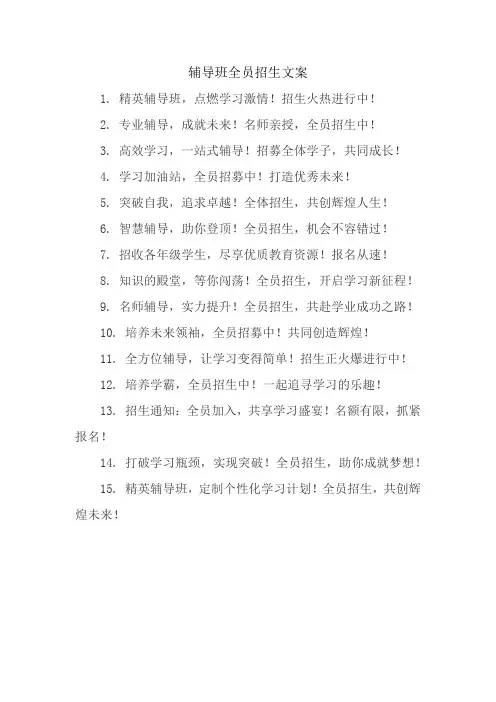 辅导班全员招生文案