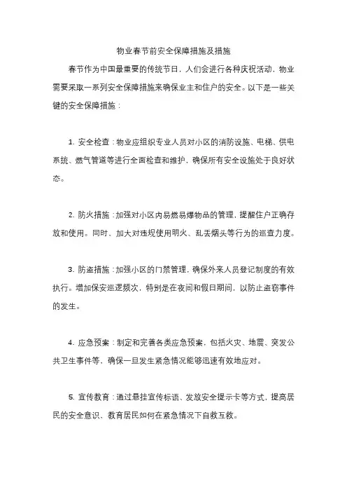 物业春节前安全保障措施及措施
