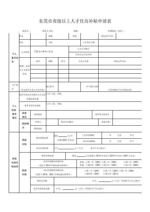 东莞市省级以上人才住房补贴申请表