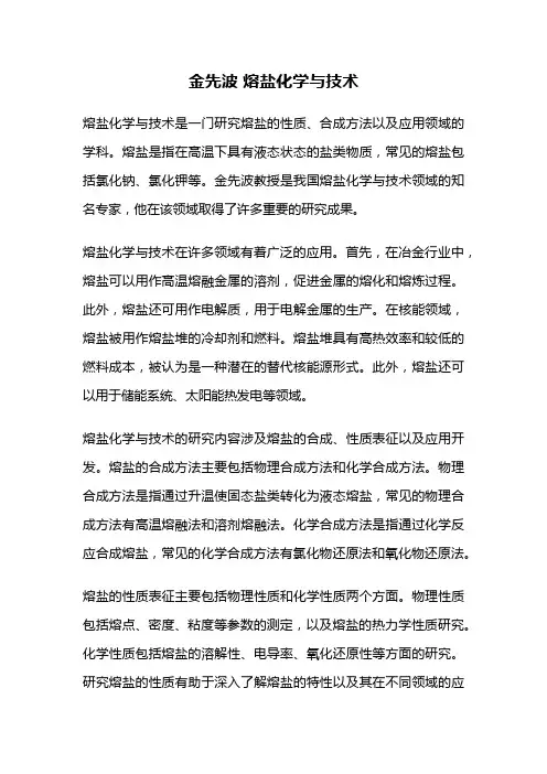 金先波 熔盐化学与技术