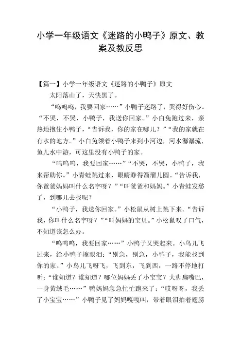 小学一年级语文《迷路的小鸭子》原文、教案及教反思