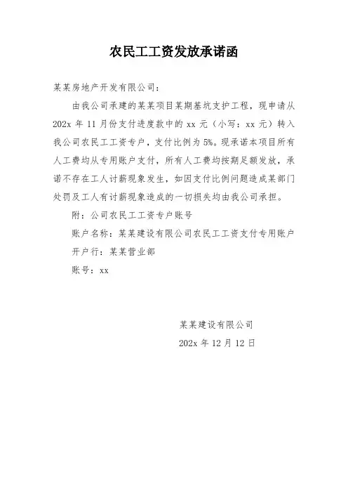 农民工工资发放承诺函