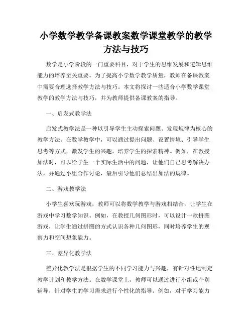 小学数学教学备课教案数学课堂教学的教学方法与技巧