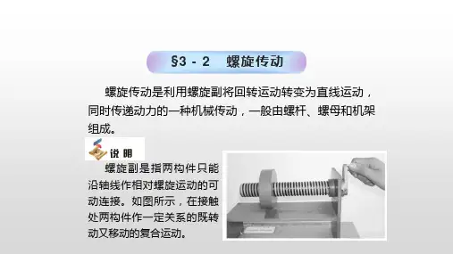 中职高一劳保版《机械基础》3-2螺旋传动课件(共14张PPT).ppt