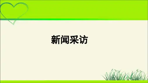 人教部编版八年级语文上册《新闻采访》示范课教学课件