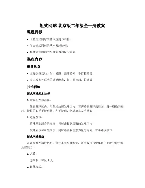 短式网球-北京版二年级全一册教案