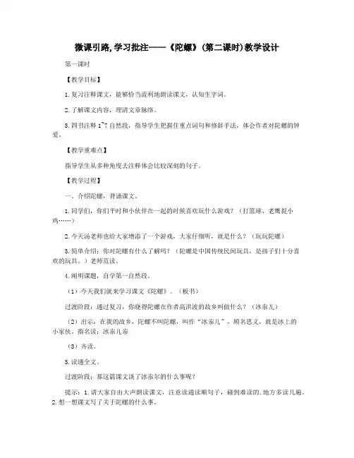 微课引路,学习批注——《陀螺》(第二课时)教学设计