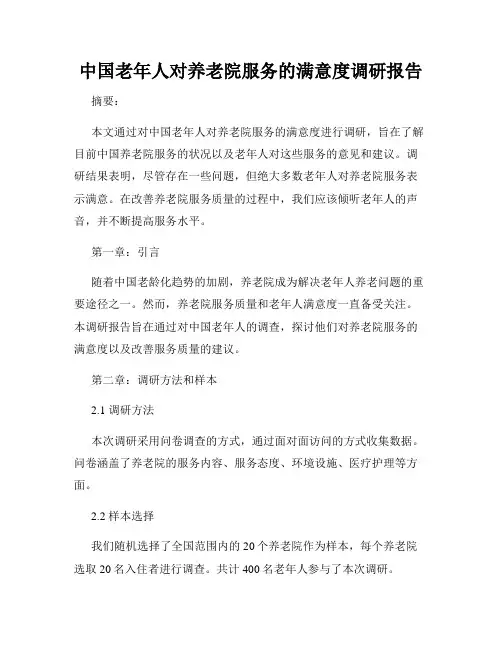 中国老年人对养老院服务的满意度调研报告