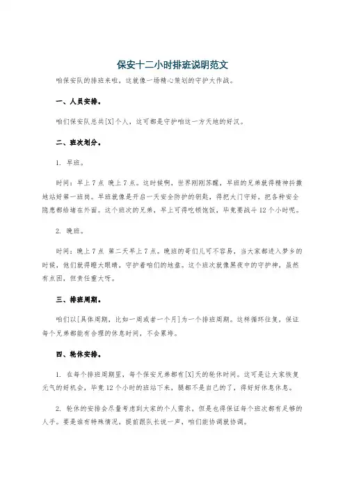 保安十二小时排班说明范文