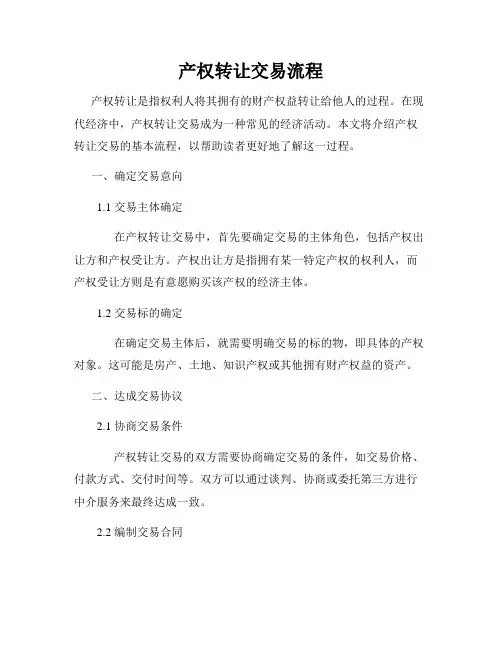 产权转让交易流程
