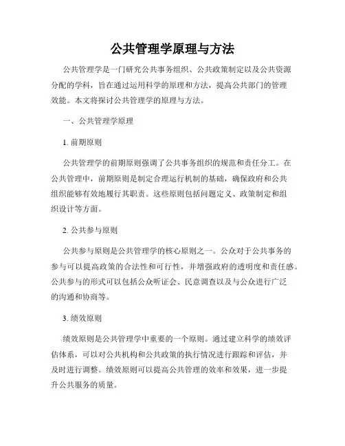 公共管理学原理与方法