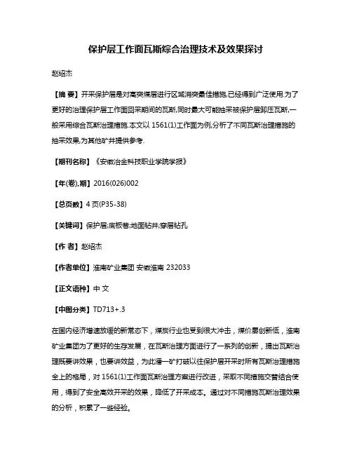 保护层工作面瓦斯综合治理技术及效果探讨