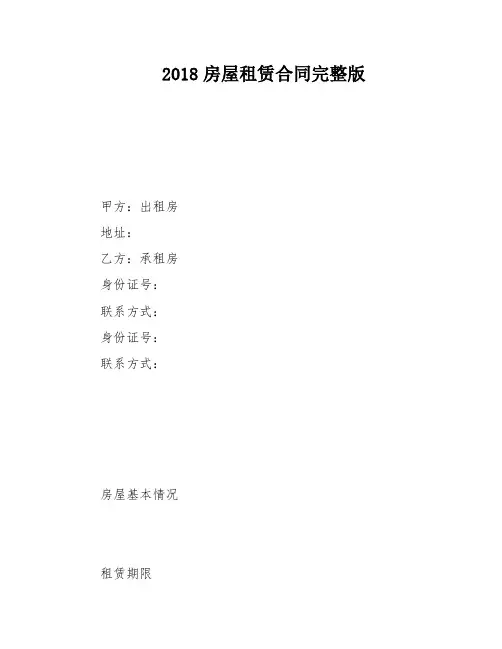 2018房屋租赁合同完整版