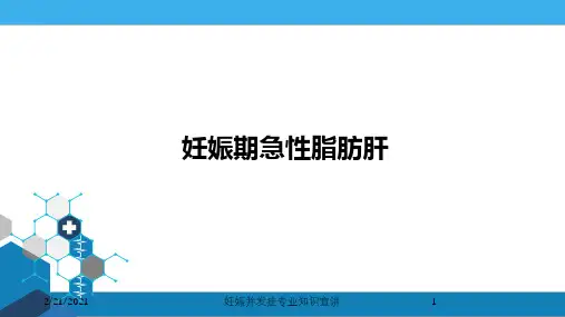 妊娠并发症专业知识宣讲课件