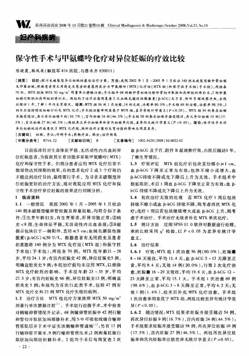 保守性手术与甲氨蝶呤化疗对异位妊娠的疗效比较