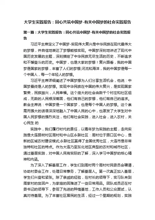 大学生实践报告：同心共筑中国梦-有关中国梦的社会实践报告