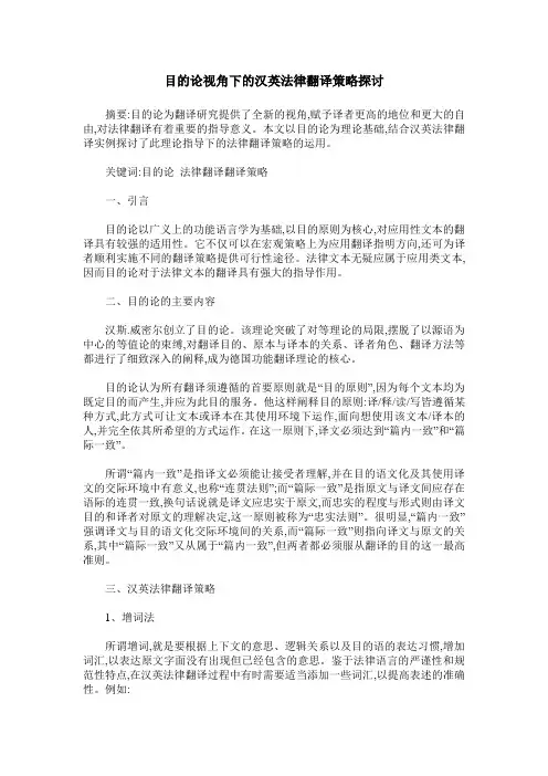 目的论视角下的汉英法律翻译策略探讨