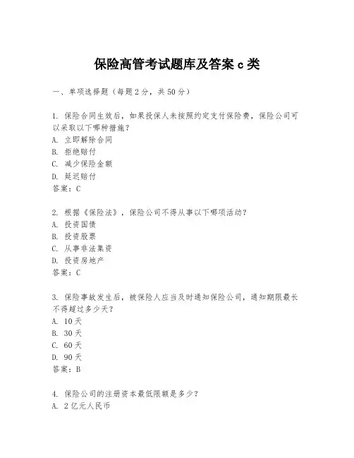 保险高管考试题库及答案c类