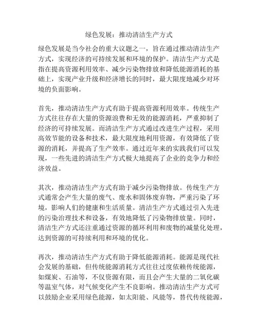 绿色发展：推动清洁生产方式