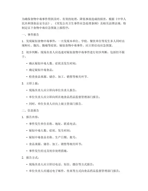 食物中毒应急预案上报程序