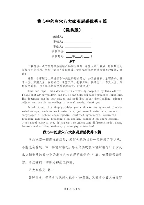 我心中的唐宋八大家观后感优秀6篇
