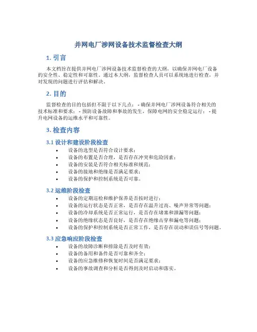 并网电厂涉网设备技术监督检查大纲