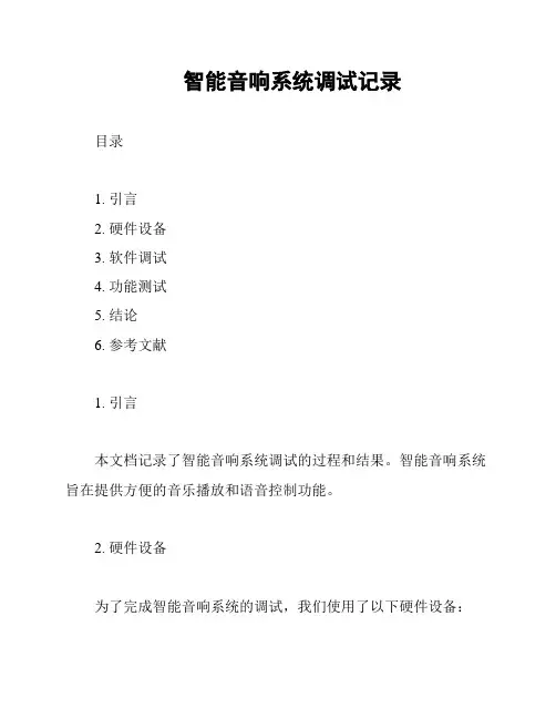 智能音响系统调试记录
