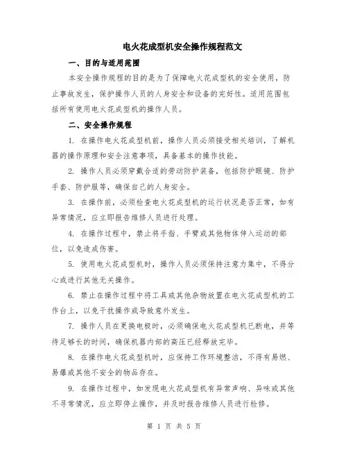 电火花成型机安全操作规程范文（二篇）