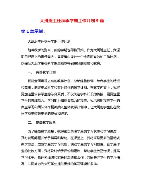 大班班主任秋季学期工作计划9篇