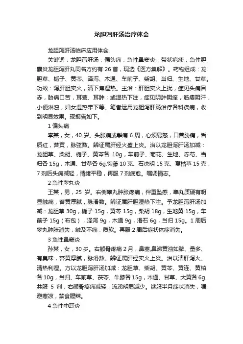 龙胆泻肝汤治疗体会