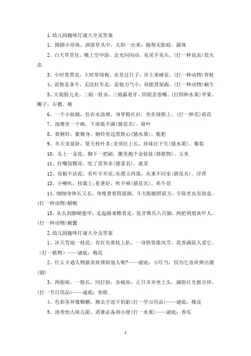 幼儿园趣味灯谜大全及答案(精选)