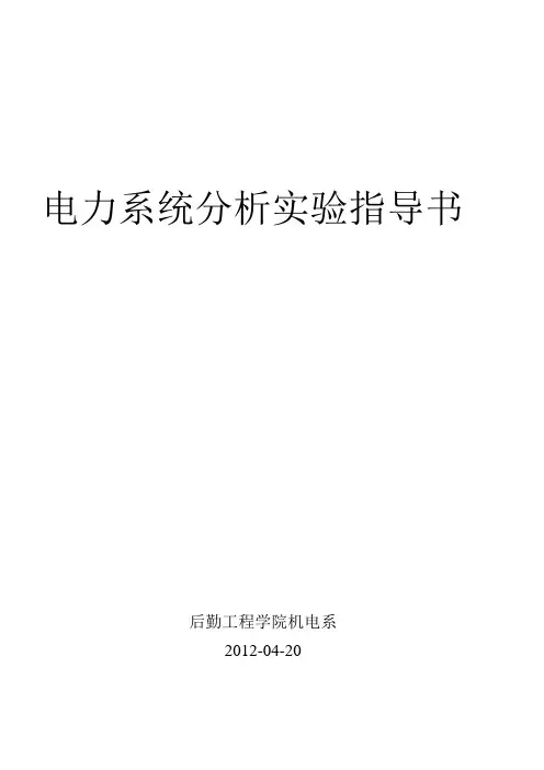 电力系统分析实验指导书2012
