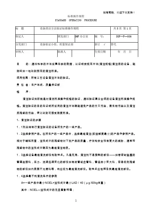 设备清洁验证标准操作规程