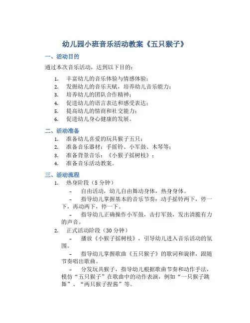 幼儿园小班音乐活动教案《五只猴子》含反思