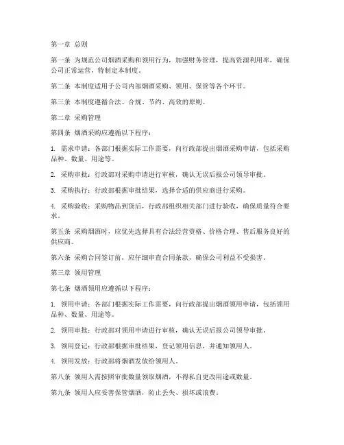 公司烟酒采购领用管理制度
