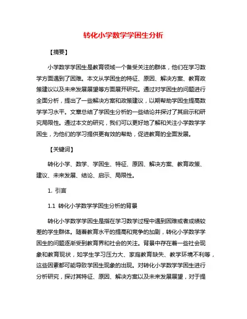 转化小学数学学困生分析